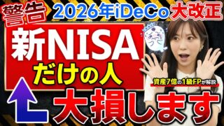 【警告】新NISAだけの人、100万円大損します。2026年iDeCo大改正の罠と「最強の受け取り方」を資産7億のFPが完全解説