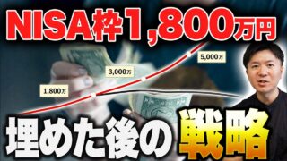 【ここで差がつく】新NISAで1,800万円投資する予定の方へ向けた資産運用戦略
