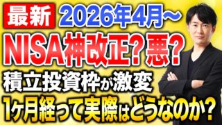 新NISAの改正は本当にプラスなのか？2026年のNISA改正でやるべきこと・やらないことを整理します！