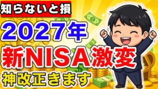 【神改正】新NISA、2027年から“別物”になります