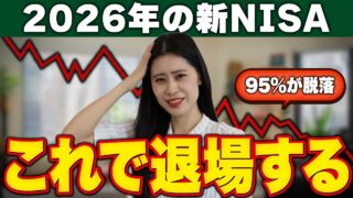 【要注意】新NISA利用者の95%が脱落。2026年にこれで退場する2.7年の壁