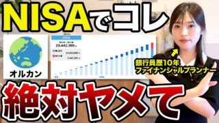 【NISA】新NISAで後悔するnisa失敗パターン3選