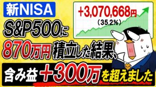 【また最高値】新NISAでS&P500に月30万積立した結果…29ヶ月目で＋300万円突破！