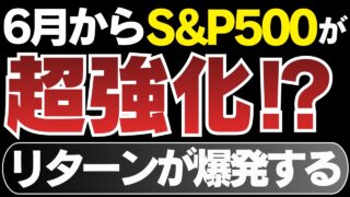 【新NISA】S&P500が6月から超強化されるかもしれません