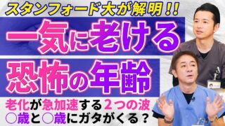 老化はある年齢で一気に進む？老化はじわじわじゃない？ 医師が注目研究を解説  今からできる対策も紹介 No.629