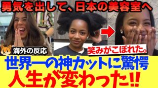 【海外の反応】世界が絶賛！日本の美容室の神カットで、人生が変わった！「天国に行きかけたわｗ」日本のシャンプー次元が違う。