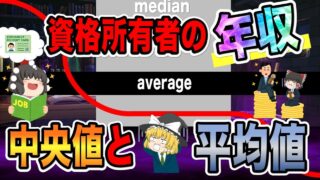 【ゆっくり解説】衝撃！資格所有者の年収　中央値と平均値【資格】