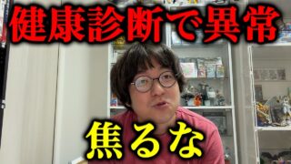【本音】健康診断で異常が出た人、まずこれ見てください。