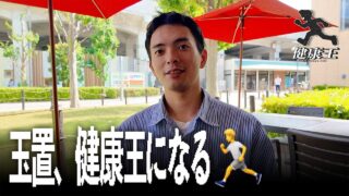 玉置、健康王になる🚶