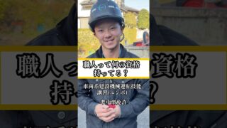 職人って何の資格持ってる?