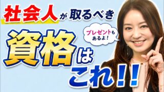 今この資格が熱い!社会人が狙うべき資格1選