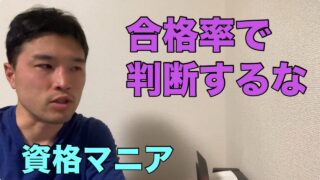 合格率で判断するな【資格マニア】