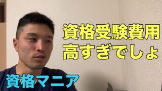 お金がないと資格マニアやれない【資格マニア】