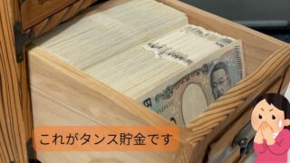 【タンス貯金】我が家のタンス貯金。コツコツやると貯まります！#タンス貯金　#貯金　#開示　#習慣
