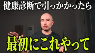 健康診断ヤバかった人、最初にこれだけやってください