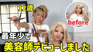 美容師志望のちゅけが本気でメンバーの髪を切ってみた✂️