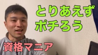 とりあえず資格試験申し込もう【資格マニア】
