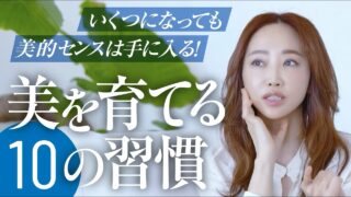 【センスの正体って何？】美容のプロが教えるセンスの磨き方。神崎恵が日常で実践する「美的センス」の育て方10のこ