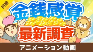 【1000人に調査】貯金はいくら？家を買っても良いと思える年収は？結婚しようと思える年収は？【お金の勉強 初級編】：（アニメ動画）第520回