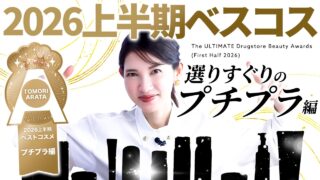 【2026上半期ベスコス🏅】皮膚科医友利新が超一軍プチプラ揃えました✨️