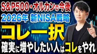 確実に資産を増やしたい人へ。2026年後半の新NISA戦略は結局これだけで十分です！