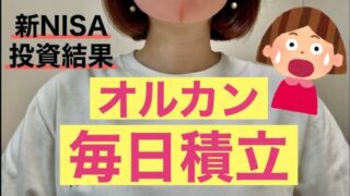 【2年６ヶ月目】新NISAオルカン毎日積立｜ニーサ結果｜投資信託｜米国株投資｜sp500