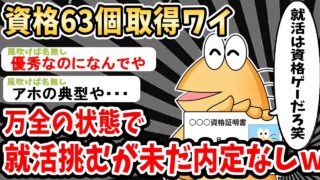 【就活2ch】Fラン大学生ワイ、資格63個取得して就活挑むもフルボッコにされるｗｗ