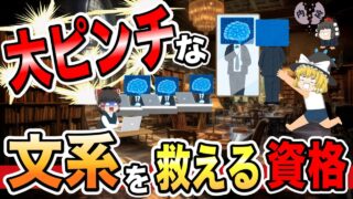 【ゆっくり解説】大ピンチな文系を救える資格3選【資格】