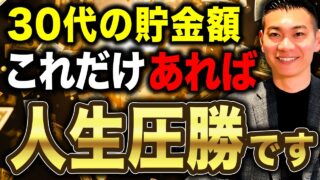 【成功の秘訣】この方法で将来お金持ちになれます！30代の平均貯金額と勝ち組ラインについて徹底解説します！