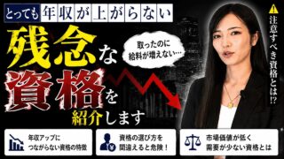 取っても年収が上がらない資格　3274