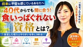 ４０代が食いっぱぐれない資格１１選紹介します　3280
