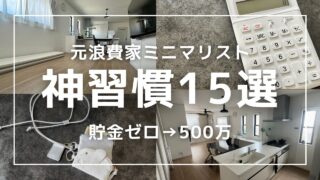 ［節約ミニマリスト］貯金できない人必見 3年で500万貯めた元浪費家の神習慣15選