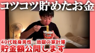 【40代独身】貯金額公開します【地獄の家計簿】|  コツコツ貯めたお金