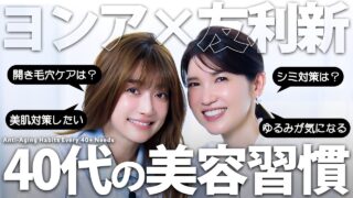 【40歳過ぎて肌悩み爆増中】美容のプロが老けないためにガチでしていること【ヨンア×友利新】