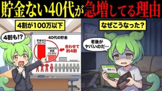 貯金がない40代が急増している理由とは【ずんだもん&ゆっくり解説】