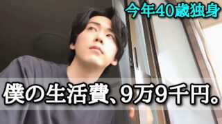 【生活費公開】毎月5万円貯金する、今年40歳独身の生活費