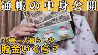 【貯金公開】55歳独身女性、現在の全財産をお話します【一人暮らし】