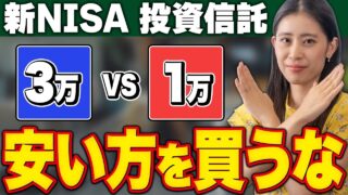 【9割が間違っている】新NISAで安い方を選ぶと一生損する理由(基準価額の罠)