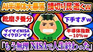 【阿鼻叫喚】AI半導体の大暴落でNISA損切り民が大量発生ww「ヤバい暴落うわあああ」「人生終わった」【2chお金/投資】