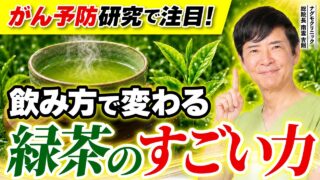 【お茶で健康】がん予防研究で注目！飲み方で変わる緑茶のすごい力（アンチエイジング・カテキン・EGCG・玉露・若返り・がん予防・ナグモクリニック・予防医療）