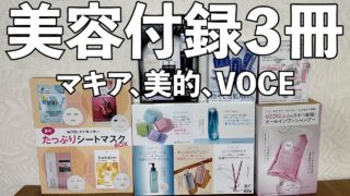 【雑誌付録】MAQUIA、美的、VOCE　8月号　開封レビュー