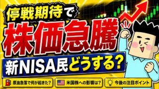 【株価急騰】中東情勢で何が起きている？新NISA民への影響を解説