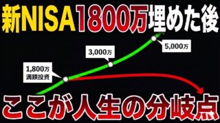 新NISA満額後、さらに資産を増やせる人・減らす人の分岐点