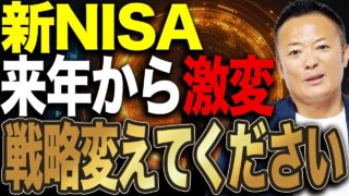 新NISAが2027年から大きく変わる？非課税制度の改善で投資戦略見直しへ！今知るべき最新改正ポイントを解説