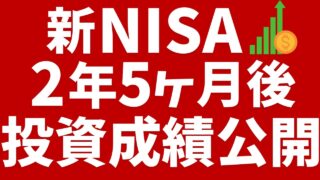 【新NISA】2年5ヶ月後の投資結果！楽天証券NISA口座での投資金額は1,000万円超え&株高で過去最高の評価益！