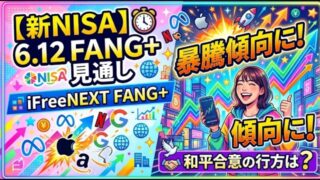 【新NISA】6.12FANG+の見通し|iFreeNEXT FANG+暴騰傾向に!和平合意の行方は?