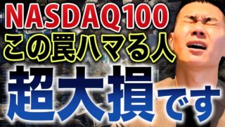 新NISAで投資する前に絶対確認してください。NASDAQ100の落とし穴と対策法について徹底解説します