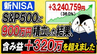 【衝撃】新NISAでS&P500に900万積立した結果…30ヶ月目で＋320万円突破！