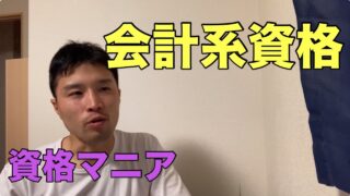 会計系の資格について【資格マニア】