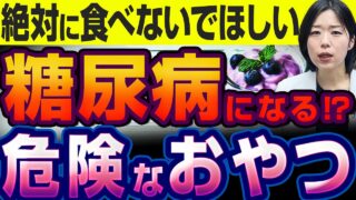 【健康食だと思ったのに】糖尿病になるおやつ!?現役医師が教える危ないお菓子【糖尿病専門クリニック現役医師】